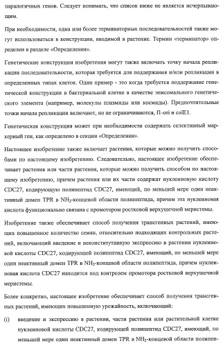 Растения, имеющие улучшенные характеристики роста, и способы их получения (патент 2463352)