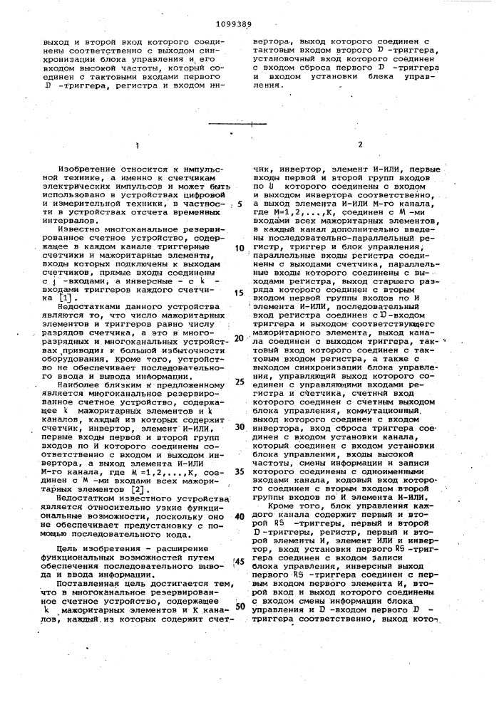 Многоканальное резервированное счетное устройство (патент 1099389)