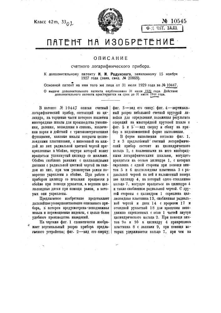 Счетный логарифмический прибор (патент 10545)
