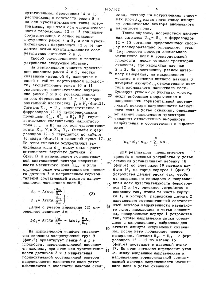 Способ определения азимута искривления траектории скважины (патент 1467162)