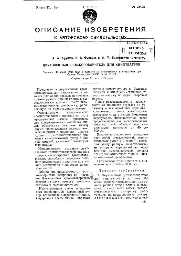 Двухзвенный громкоговоритель для кинотеатров (патент 75408)