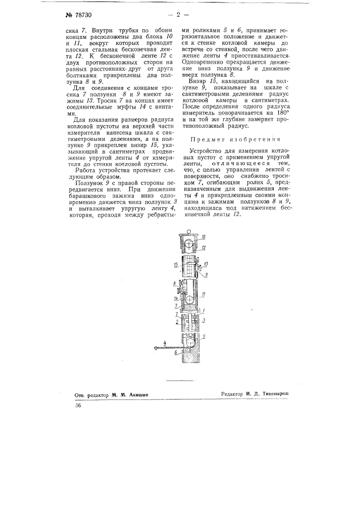 Устройство для измерения котловых пустот (патент 78730)