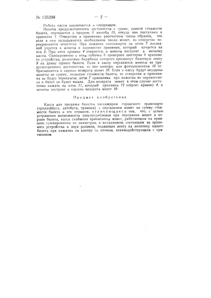 Касса для продажи билетов пассажирам городского транспорта (троллейбуса, автобуса, трамвая) (патент 135298)