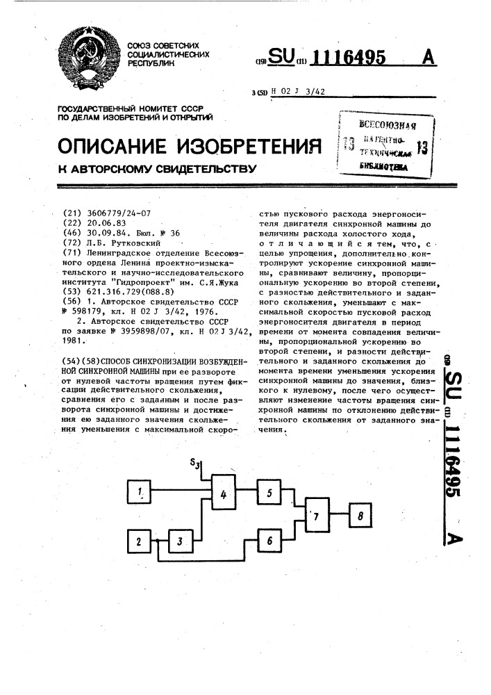 Способ синхронизации возбужденной синхронной машины (патент 1116495)