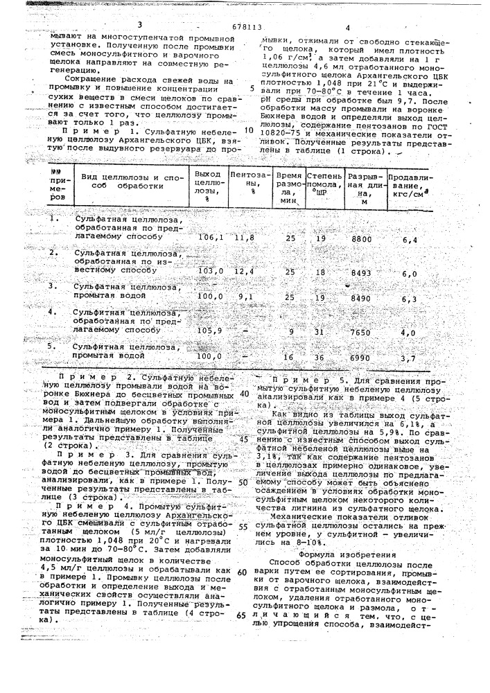 Способ обработки целлюлозы после варки (патент 678113)