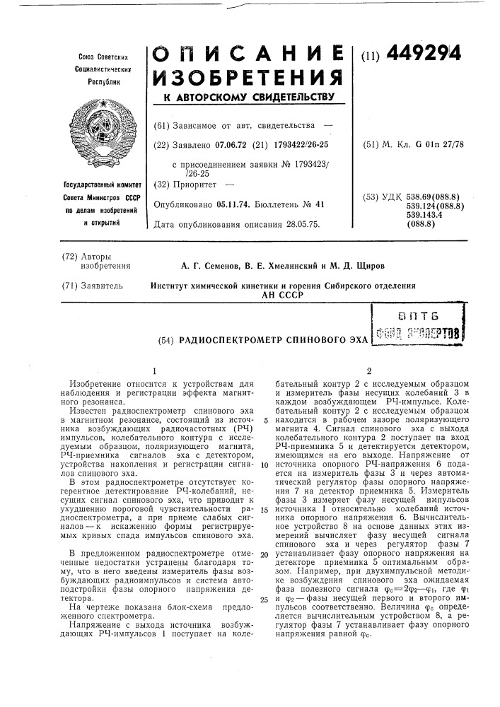 Радиоспектрометр спинового эха (патент 449294)