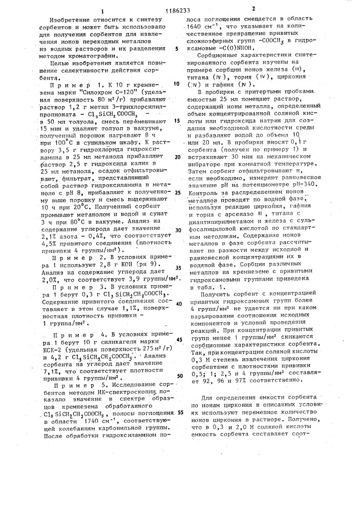 Сорбент для извлечения ионов переходных металлов из растворов и хроматографии и способ его получения (патент 1186233)