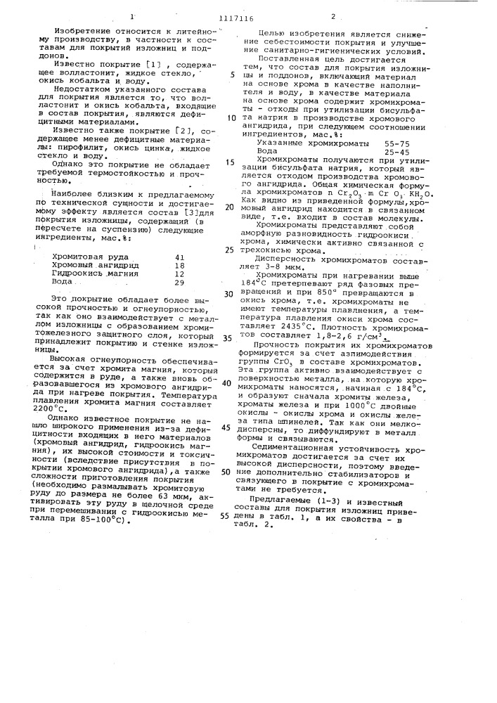 Состав для покрытия изложниц и поддонов (патент 1117116)