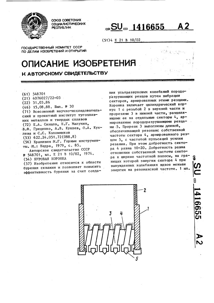 Буровая коронка (патент 1416655)