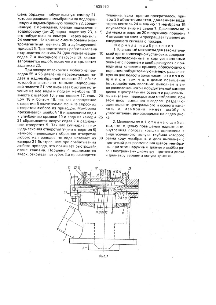 Клапанный механизм для автоматической противопожарной установки (патент 1639670)