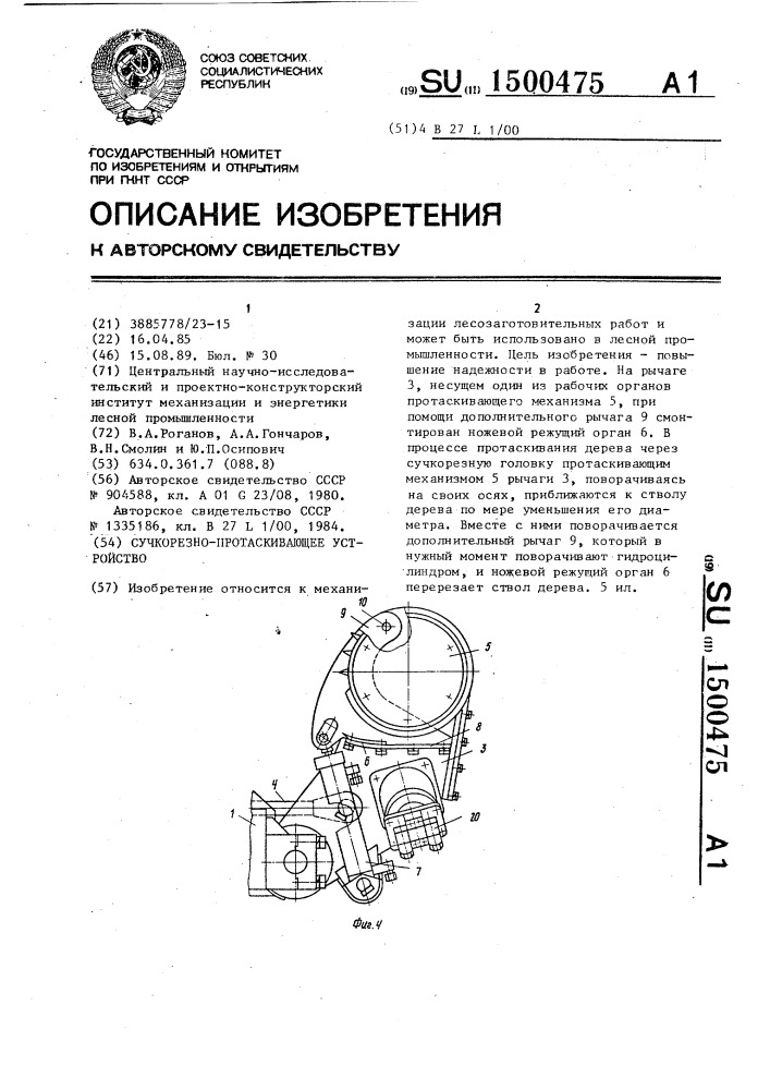 Сучкорезно-протаскивающее устройство (патент 1500475)