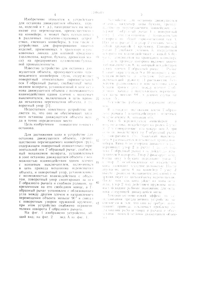 Устройство для останова движущегося объекта (патент 1109349)