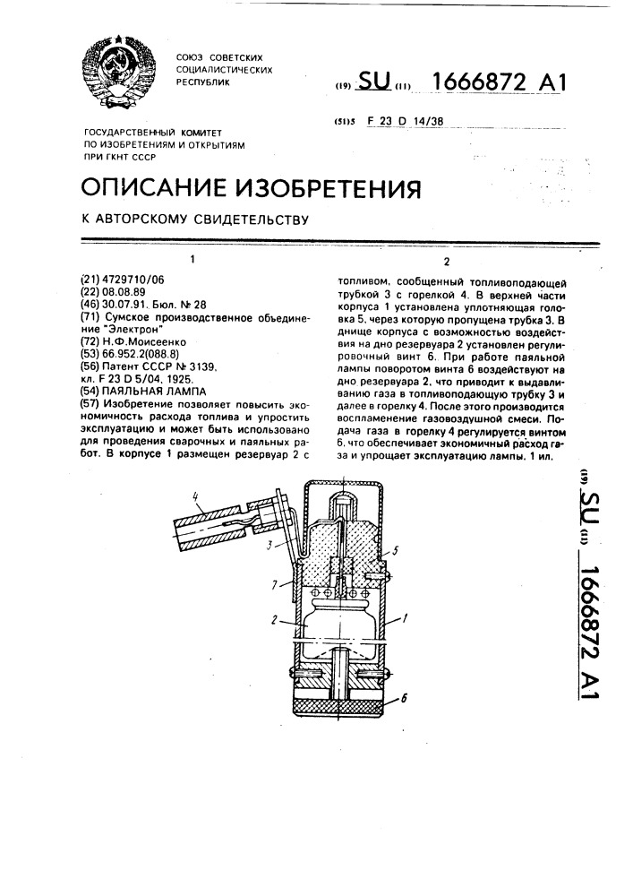 Паяльная лампа (патент 1666872)