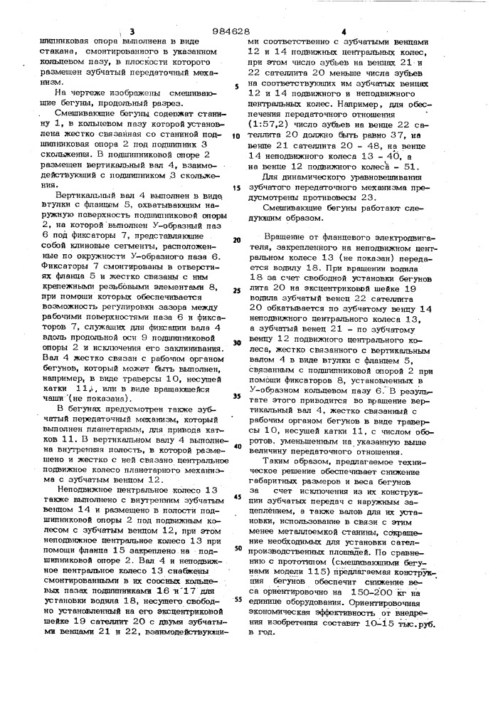 Смешивающие бегуны (патент 984628)