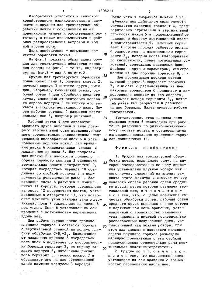 Орудие для трехъярусной обработки почвы (патент 1308211)