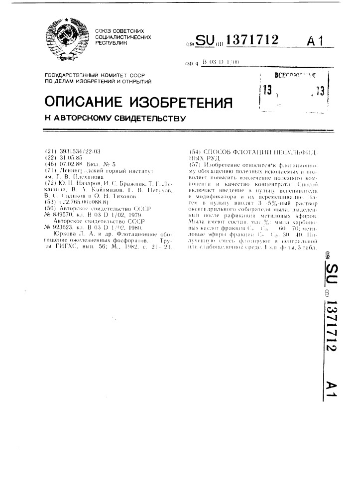 Способ флотации несульфидных руд (патент 1371712)
