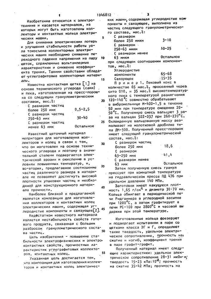 Композиция для изготовления коллекторов и контактных колец электрических машин (патент 1046812)