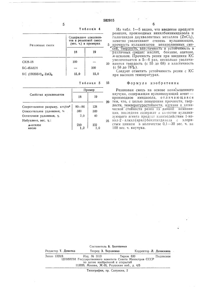 Резиновая смесь на основе ненасыщенного каучука (патент 502915)