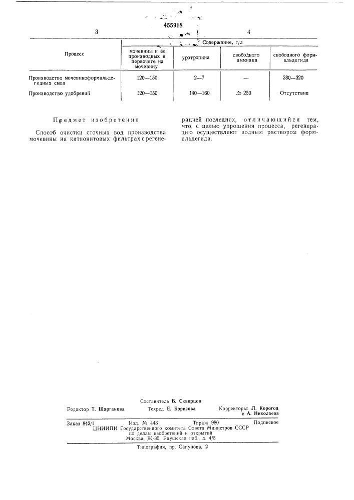 Способ очистки сточных вод производства мочевины (патент 455918)