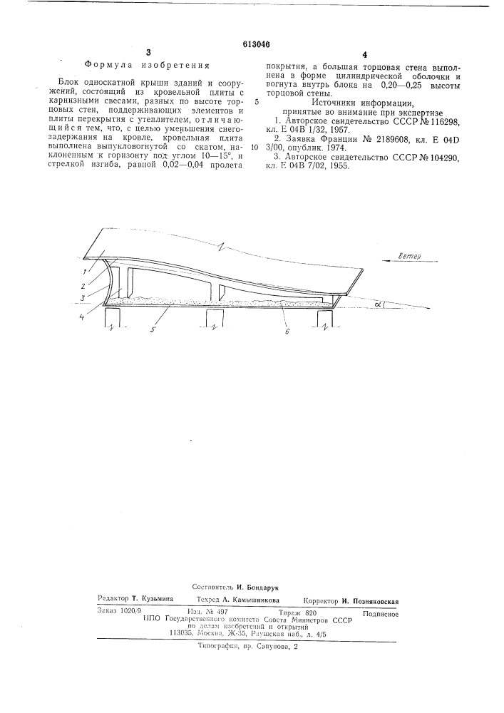 Блок односкатной крыши зданий и сооружений (патент 613046)