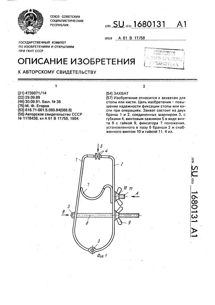 Захват (патент 1680131)