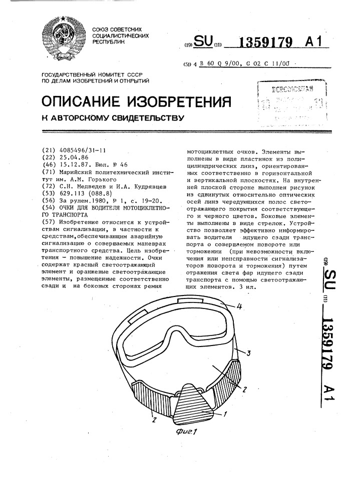 Очки для водителя мотоциклетного транспорта (патент 1359179)