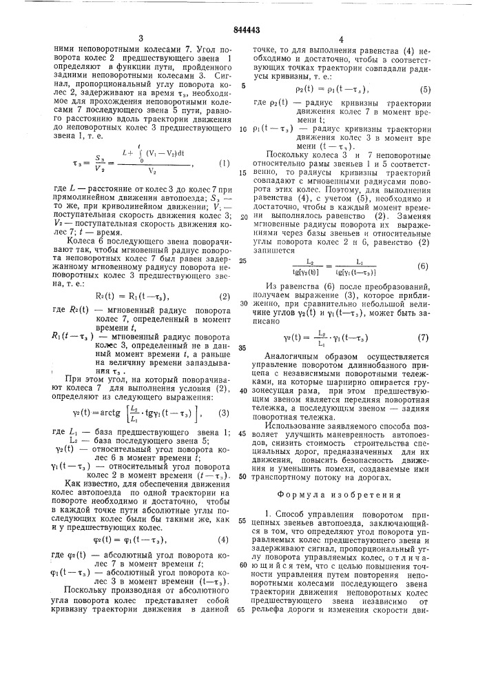 Способ управления поворотом прицеп-ных звеньев автопоезда (патент 844443)
