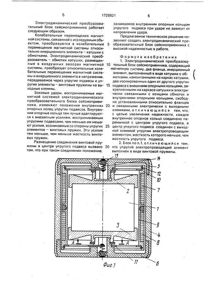 Электродинамический преобразовательный блок сейсмоприемника (патент 1728821)