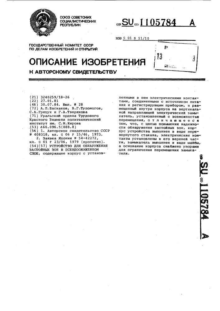 Устройство для обнаружения застойных зон в псевдоожиженном слое (патент 1105784)