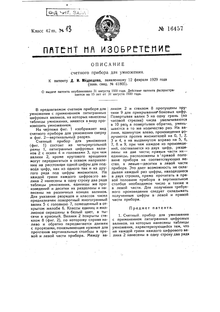 Счетный прибор для умножения (патент 16457)