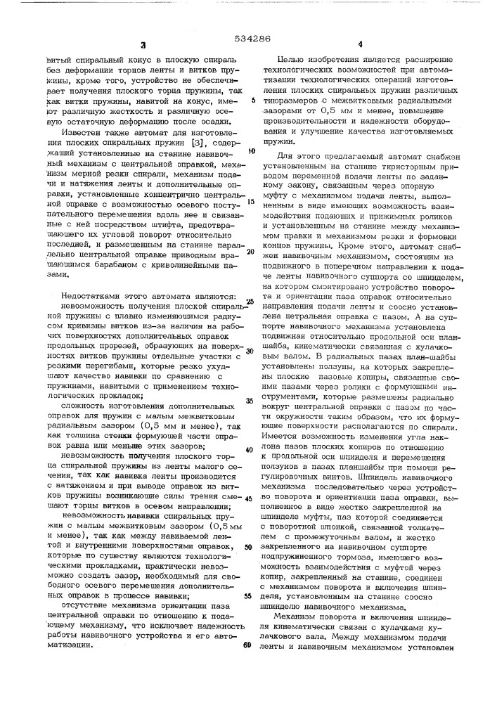Автомат для изготовления плоских спиральных пружин (патент 534286)