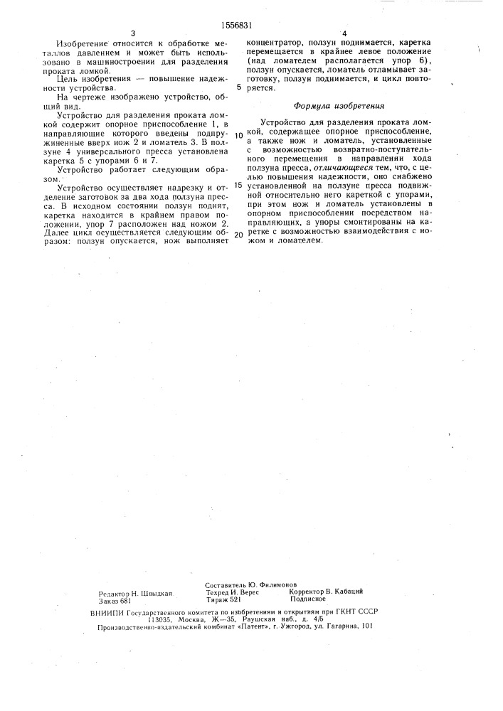Устройство для разделения проката ломкой (патент 1556831)