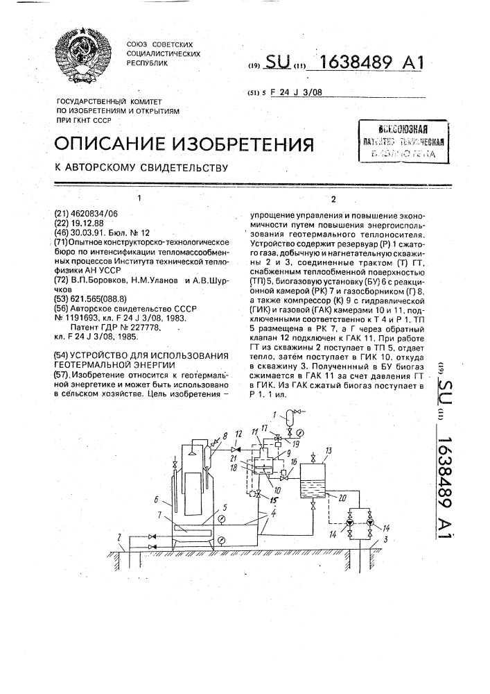 Устройство для использования геотермальной энергии (патент 1638489)
