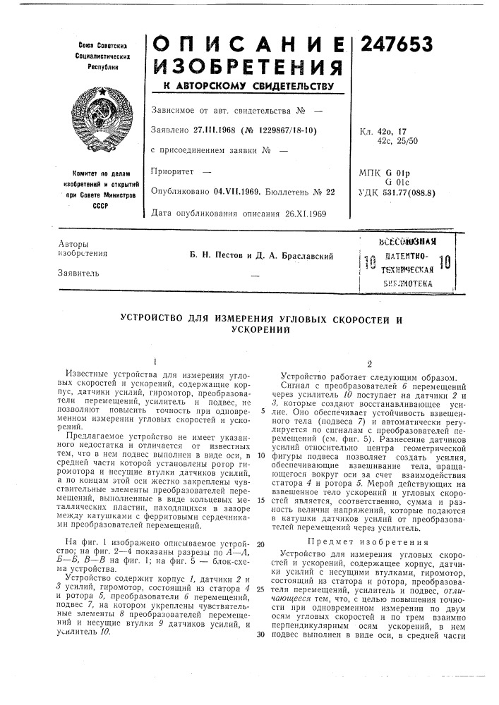 Устройство для измерения угловых скоростей иускорений (патент 247653)