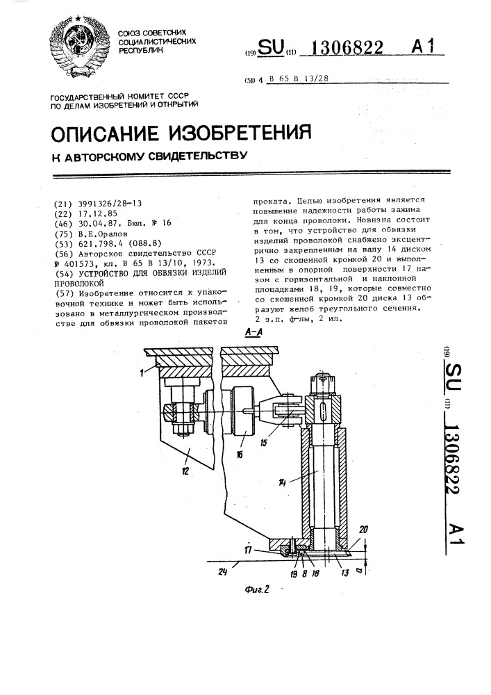 Устройство для обвязки изделий проволокой (патент 1306822)