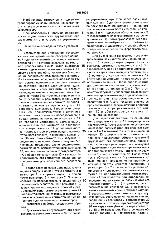 Устройство для управления грузозахватным электромагнитом (патент 1663629)