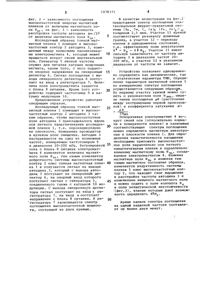 Устройство для измерения параметров тонких магнитных пленок (патент 1078371)