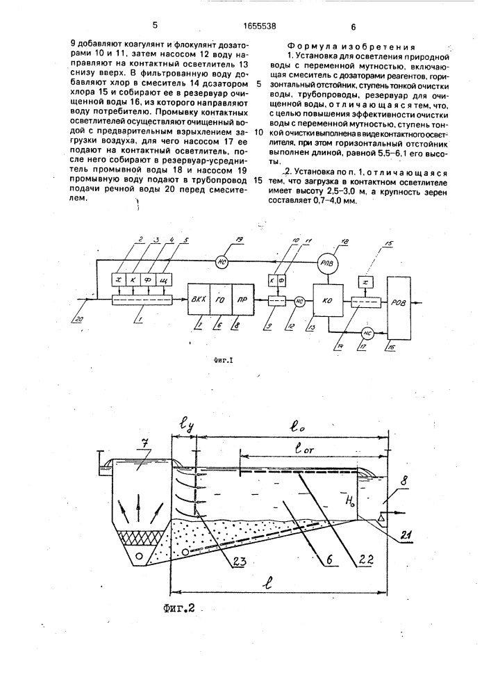 Установка для осветления природной воды с переменной мутностью (патент 1655538)