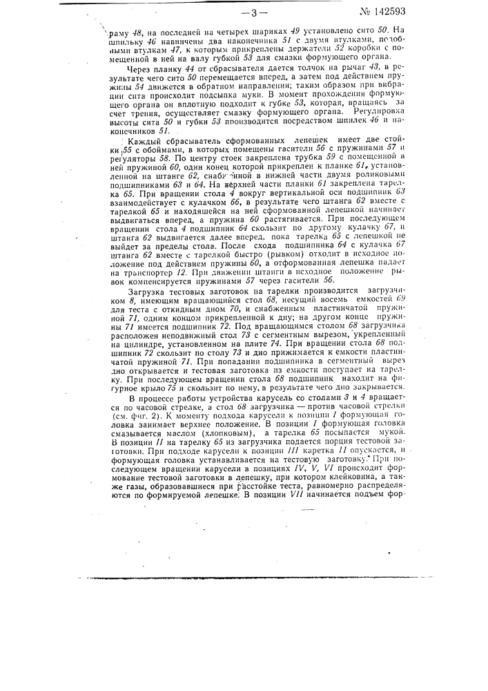 Устройство для придания тестовым заготовкам формы лепешек (патент 142593)