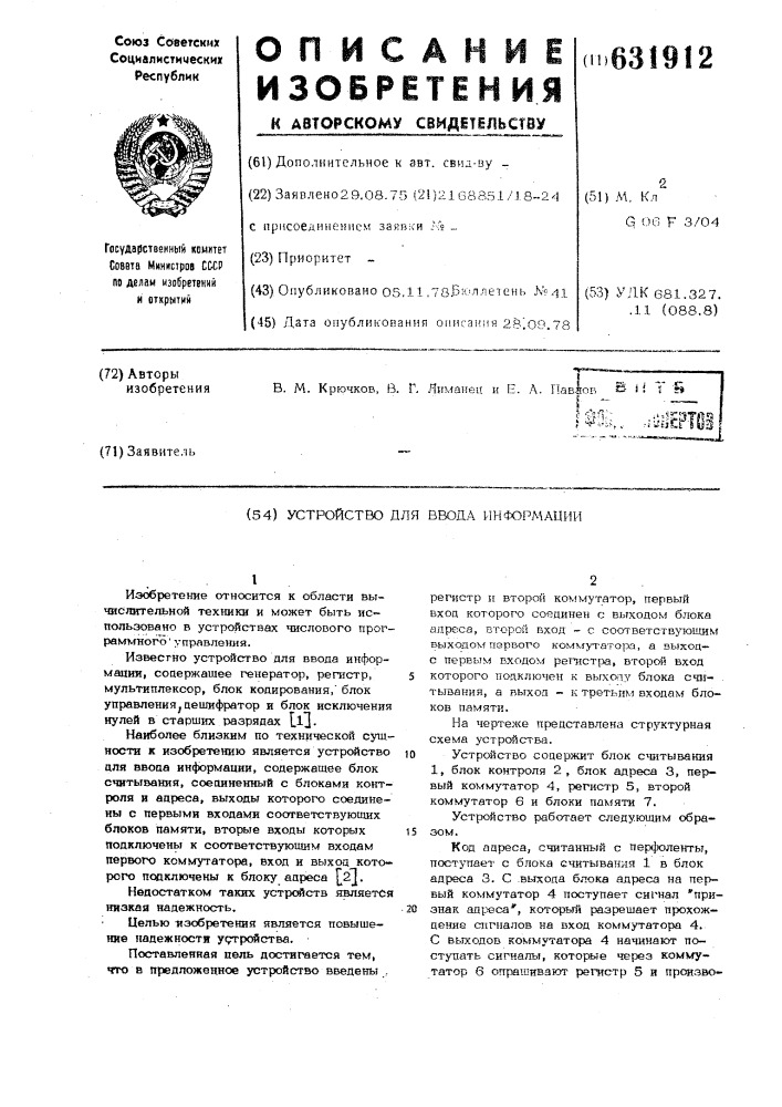 Устройство для ввода информации (патент 631912)