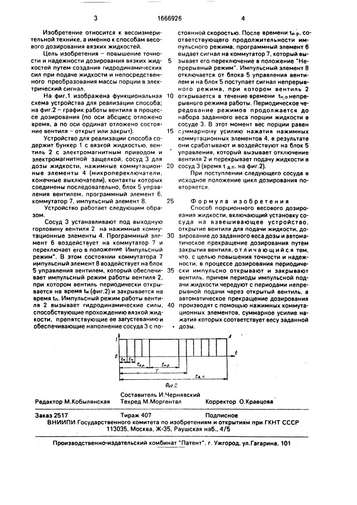 Способ порционного весового дозирования жидкости (патент 1666926)