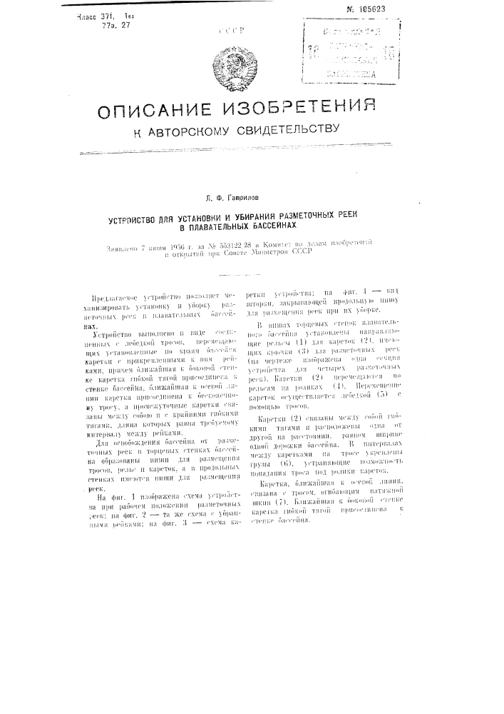 Устройство для установки и убирания разметочных реек в плавательных бассейнах (патент 105623)