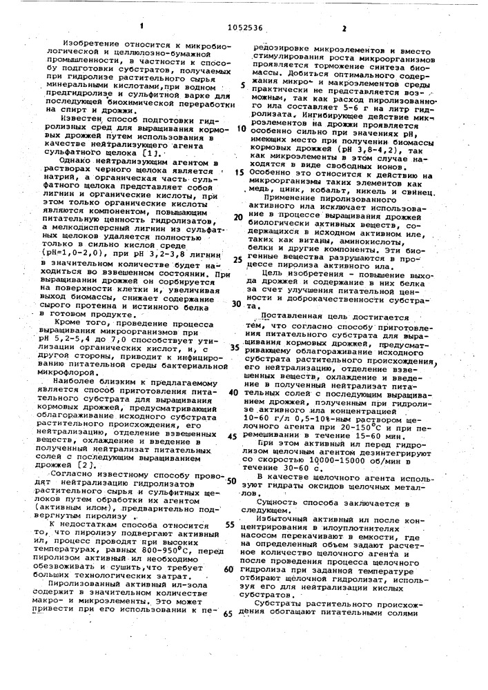 Способ приготовления питательного субстрата для выращивания кормовых дрожжей (патент 1052536)