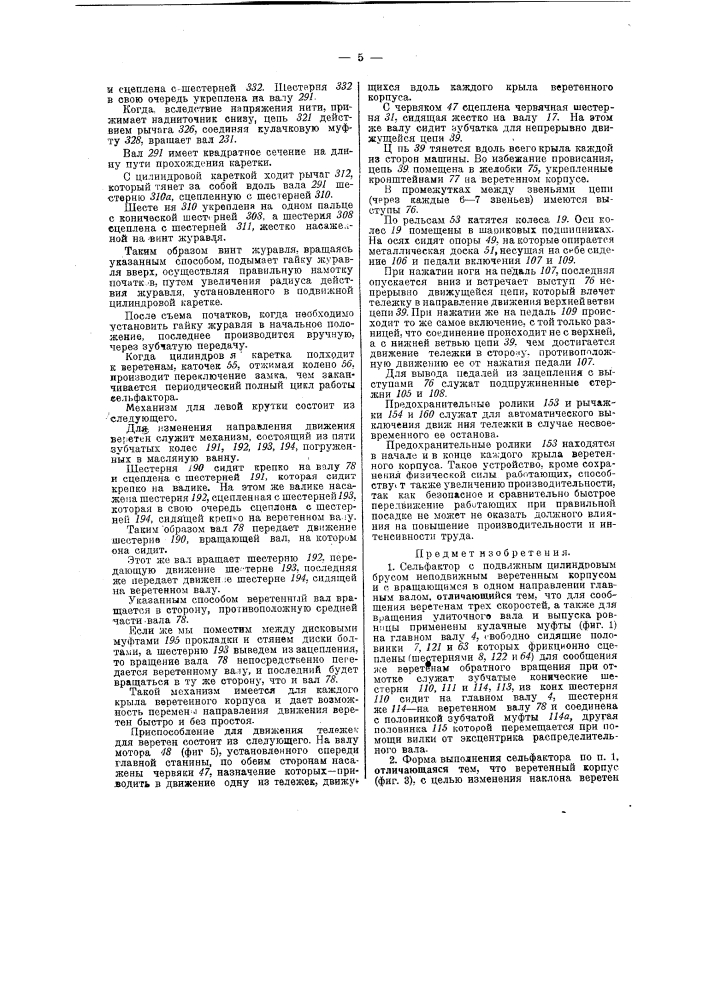 Сельфактор (патент 38462)
