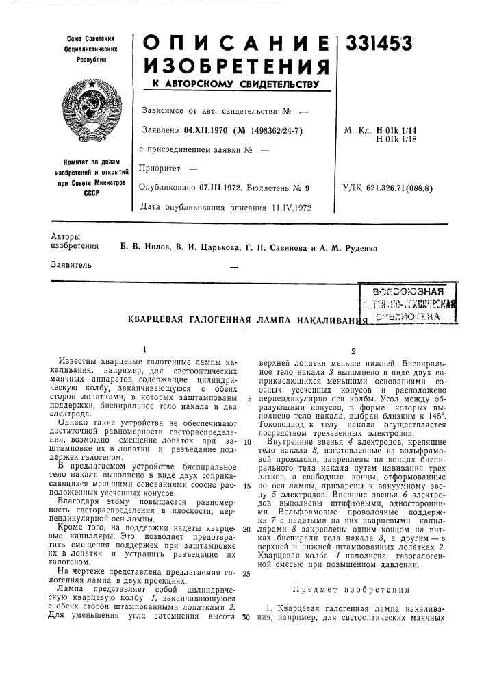 Кварцевая галогенная лампа накалhbahj;зсгсоюзнаяг..т:у;1:о-; 1хиш1есндяg гч&amp;лиотгкадма1^^...-^' ' ••' •"••~ци-^»и (патент 331453)