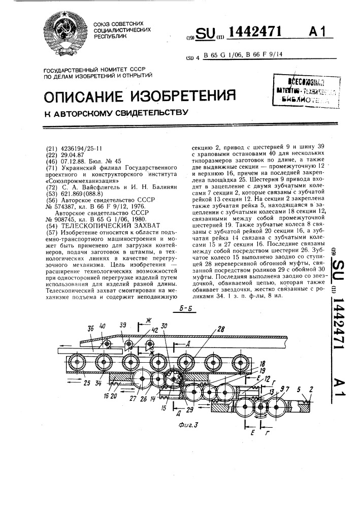 Телескопический захват (патент 1442471)