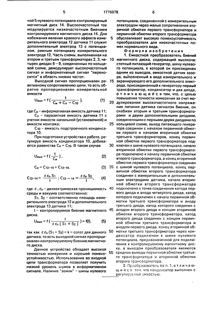 Емкостной преобразователь биений магнитного диска (патент 1776978)