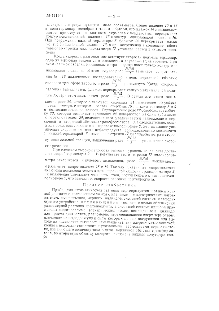 Прибор для автоматической разгонки нефтепродуктов (патент 111404)
