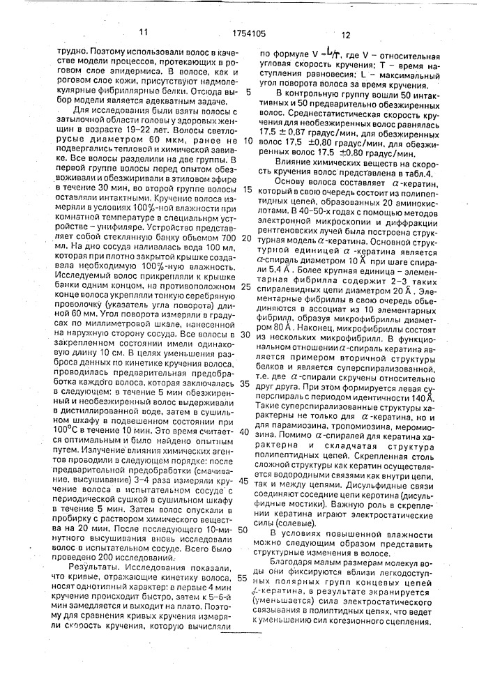 Защитный крем для кожи рук (патент 1754105)