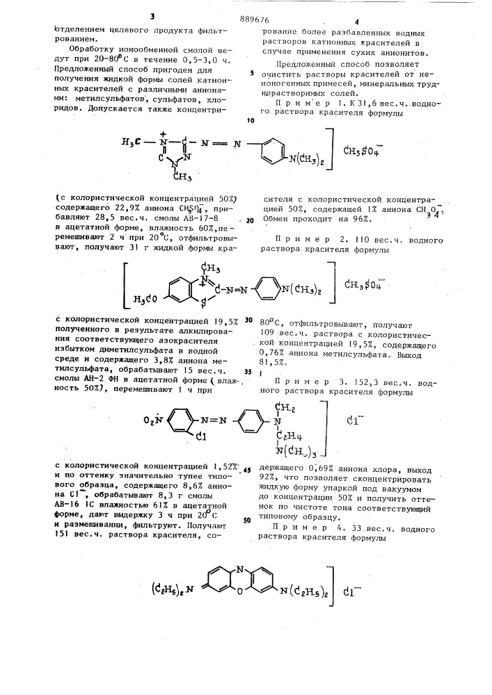 Способ получения концентрированных растворов катионных красителей (патент 889676)